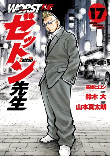 WORST外伝 ゼットン先生 表紙