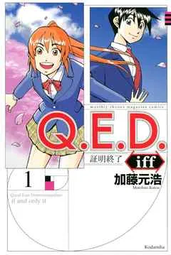 Ｑ．Ｅ．Ｄ．ｉｆｆ ―証明終了― 表紙