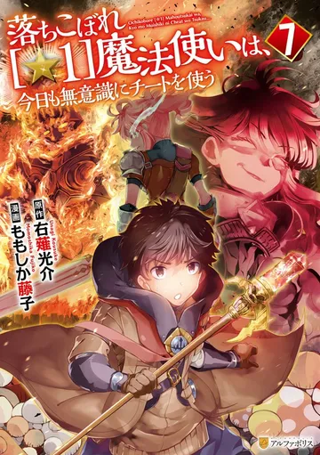 落ちこぼれ[☆1]魔法使いは、今日も無意識にチートを使う