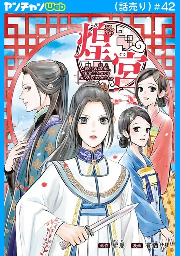 煌宮～偽りの煌妃、後宮に入っても大人しくはしません～(話売り) 表紙