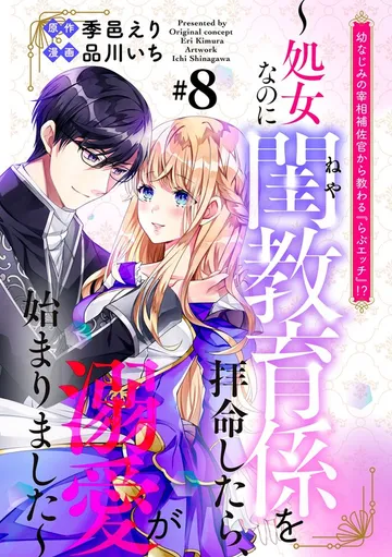 幼なじみの宰相補佐官から教わる『らぶエッチ』！？～処女なのに閨教育係を拝命したら、溺愛が始まりました～ 分冊版 表紙