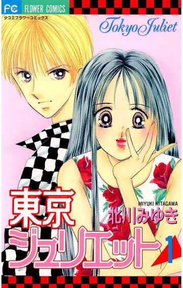 東京ジュリエット 表紙