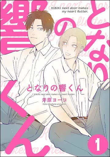 となりの響くん（分冊版） 【 表紙
