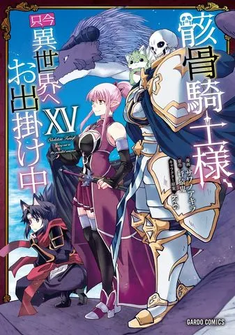 骸骨騎士様、只今異世界へお出掛け中III 表紙
