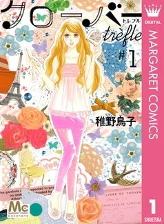 クローバー trefle 表紙