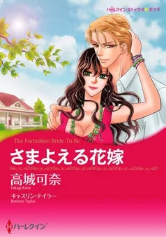 さまよえる花嫁【7分冊】 表紙