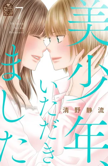 美少年、いただきました 表紙