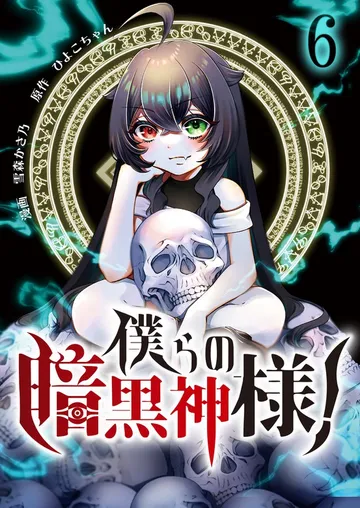 僕らの暗黒神様！ 表紙