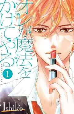 オレが魔法をかけてやる 分冊版