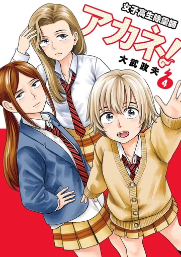 女子高生除霊師アカネ！ 表紙