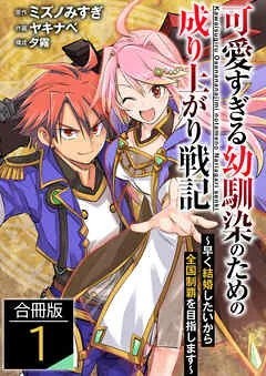 可愛すぎる幼馴染のための成り上がり戦記 / 表紙