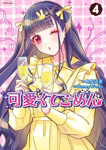 可愛くてごめん 表紙