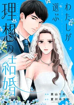 わたしが選ぶ理想の結婚: 表紙