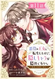 婚約破棄されたのでお掃除メイドになったら笑わない貴公子様に溺愛されました