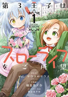 第3王子はスローライフをご所望 (1) 表紙