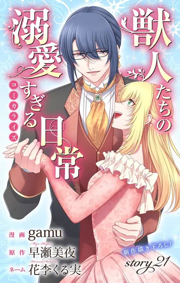 Love Jossie 獣人たちの溺愛すぎる日常 表紙