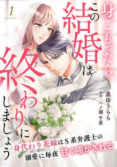身ごもったら、この結婚は終わりにしましょう～身代わり花嫁はＳ系弁護士の溺愛に毎夜甘く啼かされる～ 表紙
