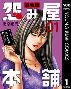 怨み屋本舗 通巻版 表紙
