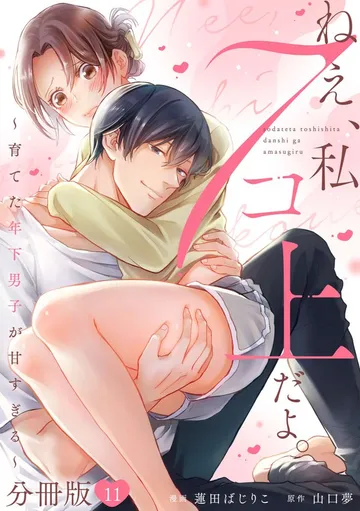 ねえ、私７コ上だよ。～育てた年下男子が甘すぎる～ 表紙
