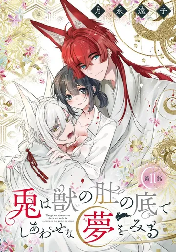 兎は獣の肚の底でしあわせな夢をみる［1話売り］ 表紙