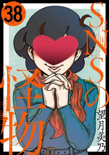 SNSの怪物［ばら売り］［黒蜜］ 表紙