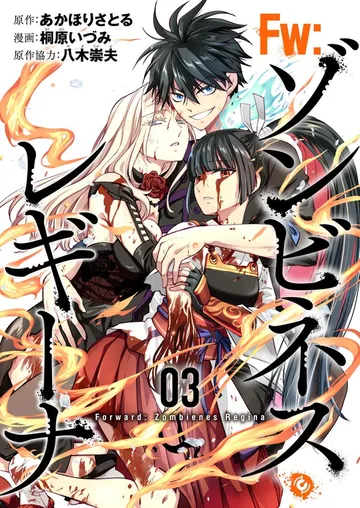 Ｆw：ゾンビネス・レギーナ 表紙