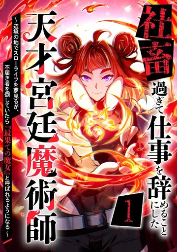 社畜過ぎて仕事を辞めることにした天才宮廷魔術師 表紙