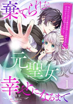 棄てられた元聖女が幸せになるまで～呪われた元天才魔術師様との同居生活は甘甘すぎて身が持ちません！！～ 表紙