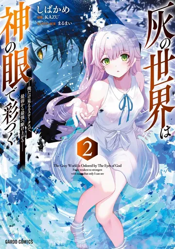 灰の世界は神の眼で彩づく 表紙