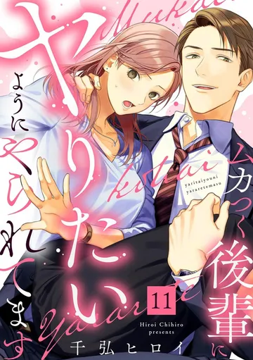 ムカつく後輩にヤりたいようにやられてます（分冊版） 11話分無料 表紙