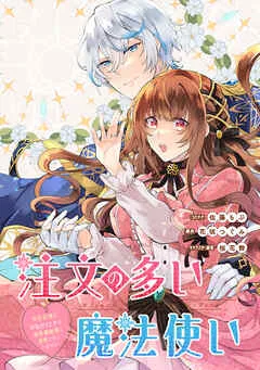 注文の多い魔法使い 契約花嫁はおねだり上手な最強魔術師に溺愛されています!? : 表紙