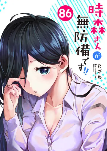 時森さんが無防備です!! 表紙