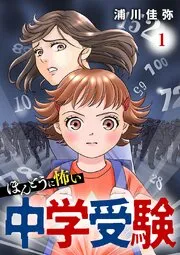ほんとうに怖い中学受験 表紙