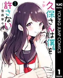 久保さんは僕を許さない 1【ストア限定カラーイラスト付き】 表紙