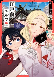 江戸前エルフ 表紙