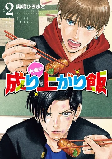大盛り！成り上がり飯 表紙