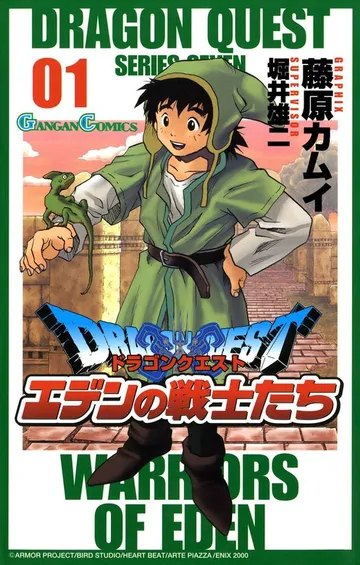 ドラゴンクエスト エデンの戦士たち 表紙