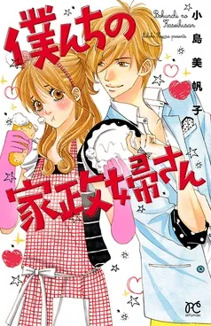 僕んちの家政婦さん 表紙