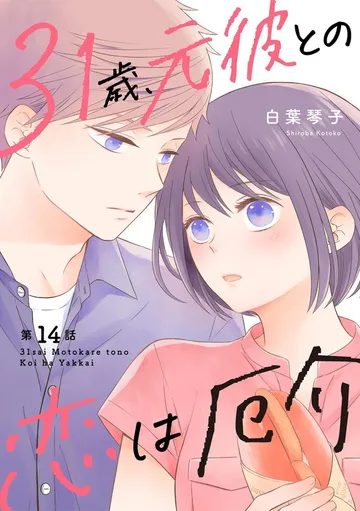31歳、元彼との恋は厄介 表紙