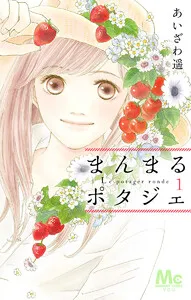 まんまるポタジェ 表紙