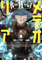 氷核のメテオリア 表紙