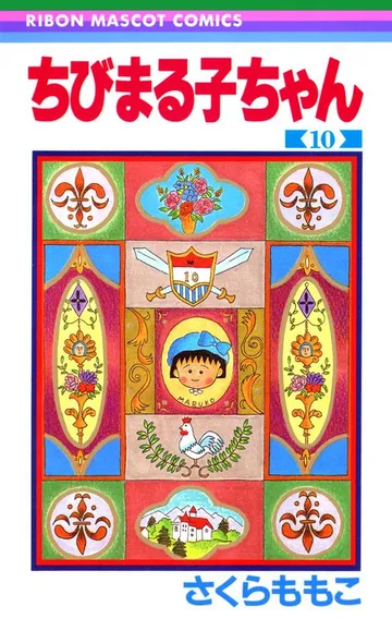 ちびまる子ちゃん 表紙
