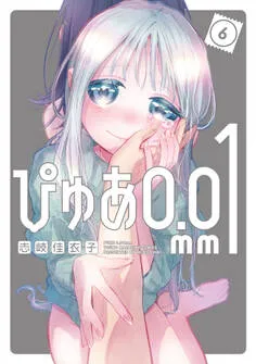 ぴゅあ０．０１ｍｍ 表紙
