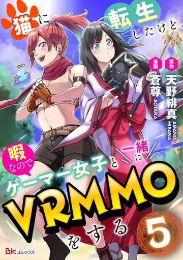 猫に転生したけど、暇なのでゲーマー女子と一緒にVRMMOをする コミック版 表紙