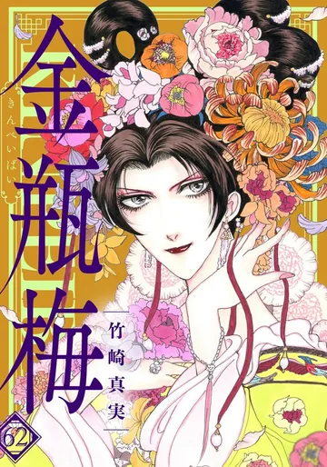金瓶梅 表紙