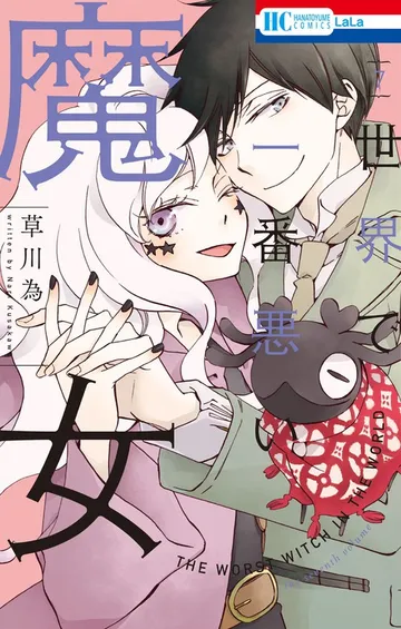 世界で一番悪い魔女 表紙