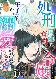 処刑回避に奮闘する令嬢 王子たちから溺愛されるけど今はそれどころじゃない / 1話 表紙