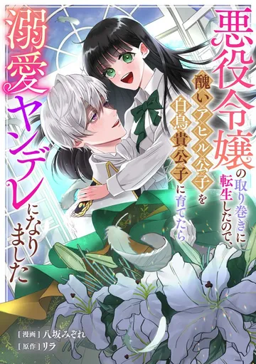 悪役令嬢の取り巻きに転生したので、醜いアヒル公子を白鳥貴公子に育てたら溺愛ヤンデレになりました 表紙