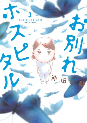 お別れホスピタル 表紙