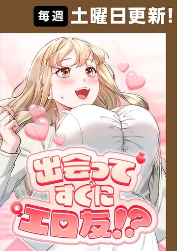 出会ってすぐにエロ友！？ 1話 表紙